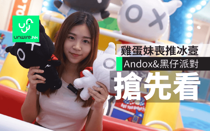 Andox & 黑仔10 週年派對　雞蛋妹喪玩推冰壼