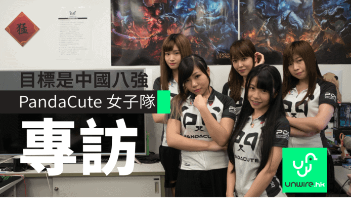 勝出香港競 XP   PandaCute專訪：「目標係中國八強」