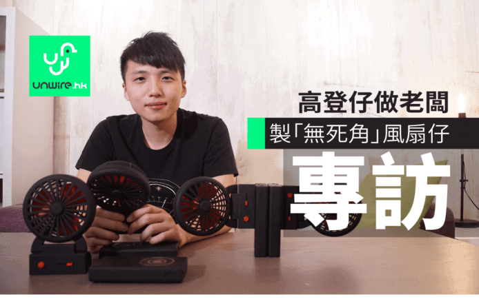 高登仔做老闆！自學三個月製「無死角」風扇仔