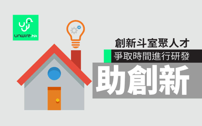 爭取時間進行研發   「創新斗室」凝聚海內外人才助創新