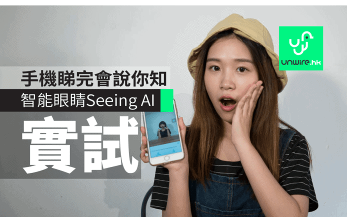 智能眼睛Seeing AI實試　手機睇完會說你知
