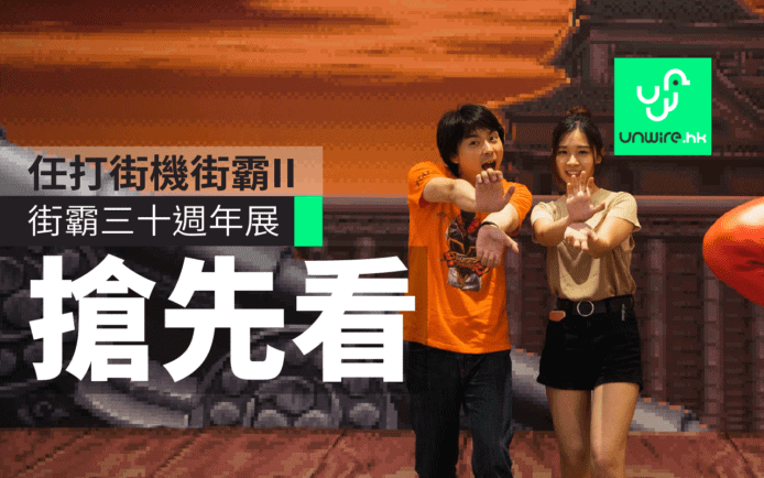 街霸三十週年展覽 免費打街霸II+街霸V