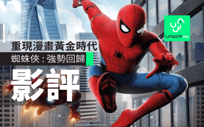 【影評】《蜘蛛俠 : 強勢回歸》 Marvel Studios 重現漫畫黃金時代