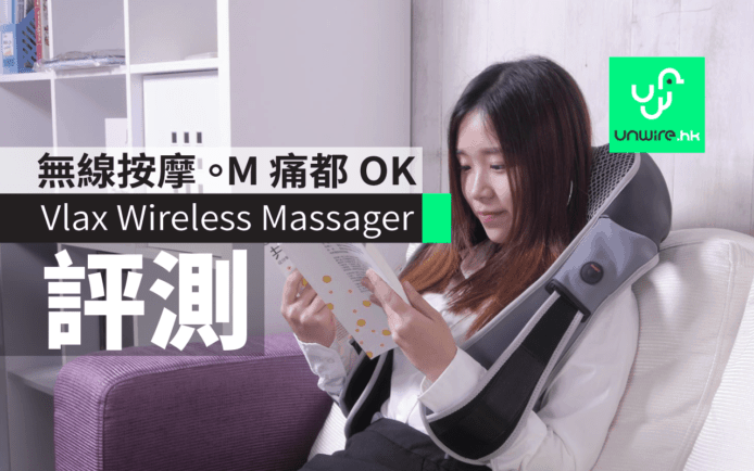 Vlax Wireless Massager 按摩帶評測：M 痛都 OK  ! 紅外線溫熱 + 自定按摩部位