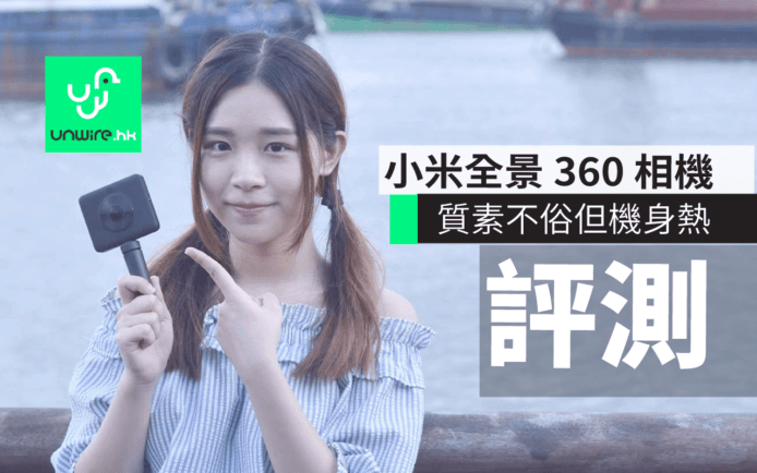 米家全景相機 (小米 360) 評測 : 機身超熱但質素不俗