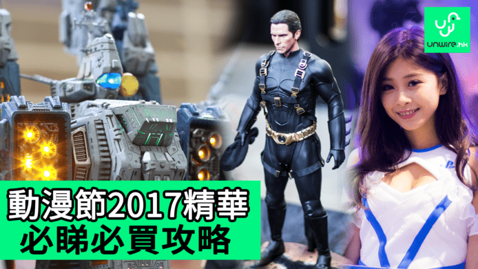 【unwire TV】動漫節2017精華 必睇必買攻略