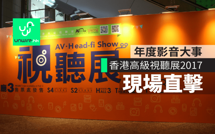 年度影音大事 香港高級視聽展 2017 現場直擊
