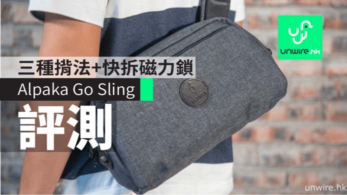 Alpaka Go Sling 評測　三種揹法+快拆磁力鎖