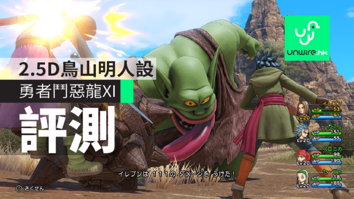 PS4版《勇者鬥惡龍XI追尋逝去的時光》評測　2.5D鳥山明人設
