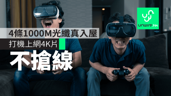 4 條 1000M 光纖真入屋 打機上網 4K 片不搶線