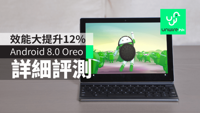 Android 8.0 Oreo 正式版詳細評測：效能提升>12%　整體暢順未見有伏