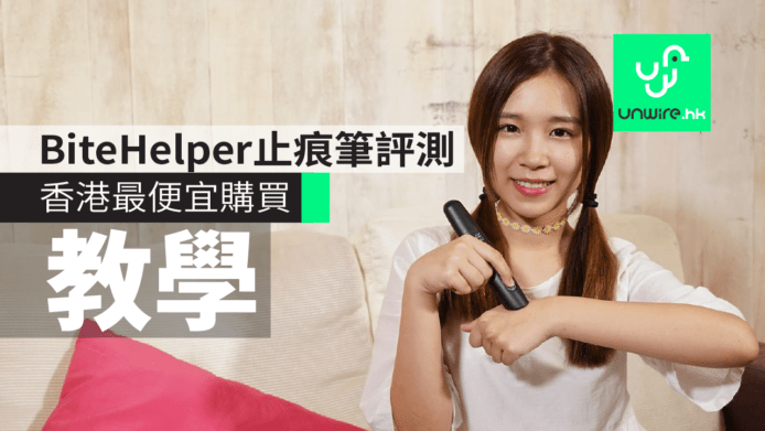 【評測】Bite Helper 止痕筆 + 香港最便宜購買教學