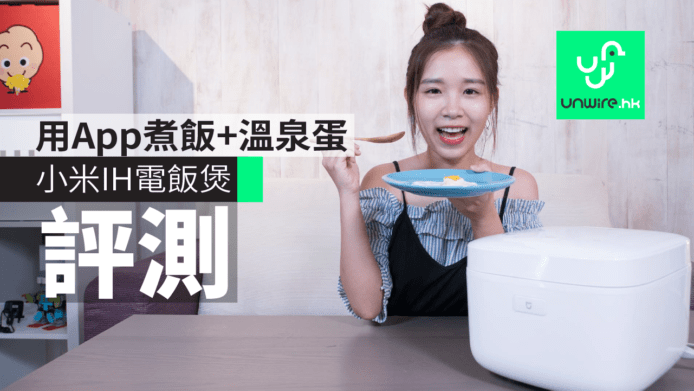 小米IH電飯煲評測　多種功能+手機APP控制