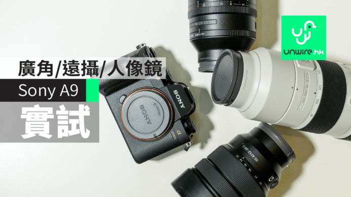 Sony A9 實試：廣角+遠攝+人像定焦三寶