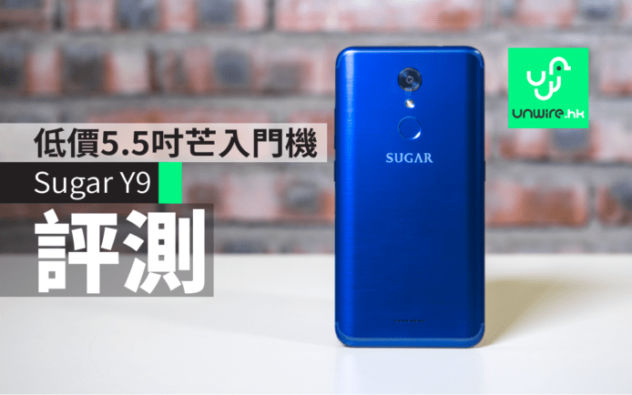 Sugar Y9 評測　低價5.5吋芒入門機