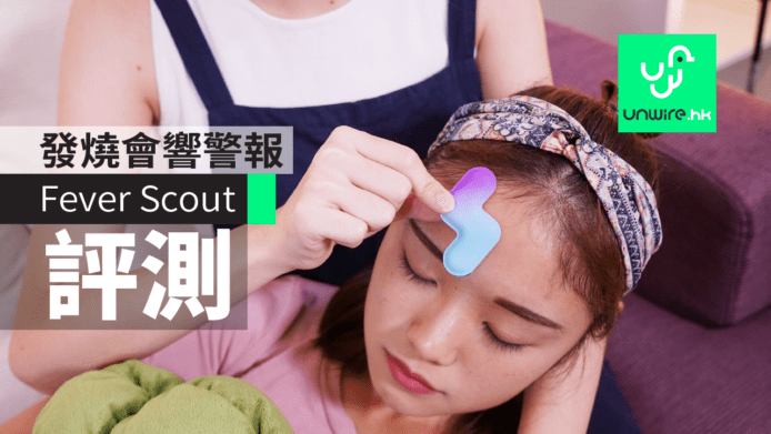 智能體温貼Fever Scout評測：長時間監察體溫　發燒有警報提示
