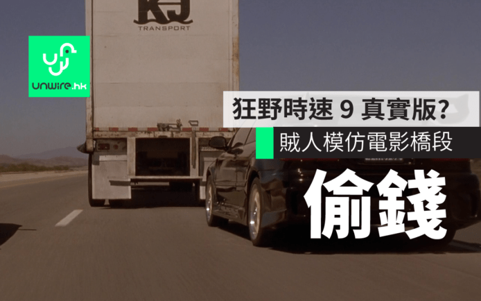 【有片睇】神不知鬼不覺！超級大盜公路上偷走 59 萬美元 iPhone