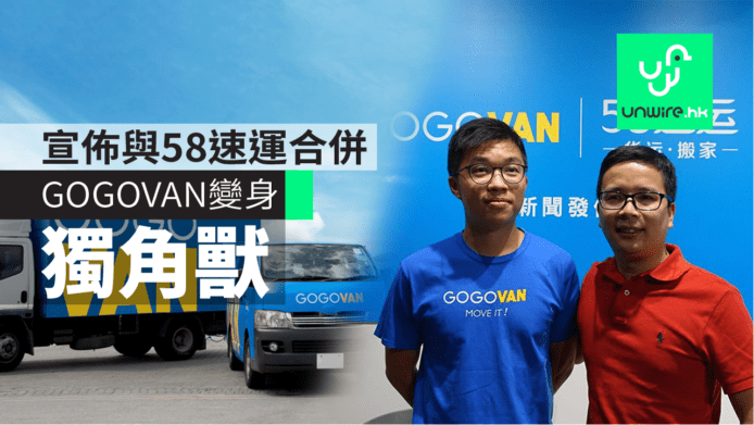 GOGOVAN公佈與中資58速運合併變身「獨角獸」　冀成全球最大貨運平台