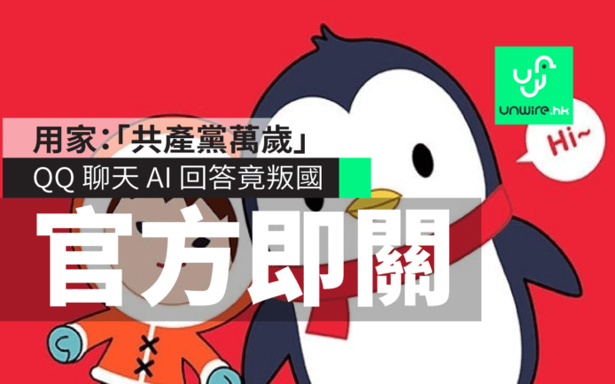 【造反叛國？】騰訊 QQ 聊天 AI 疑似「顛覆國家」！官方立即關閉服務