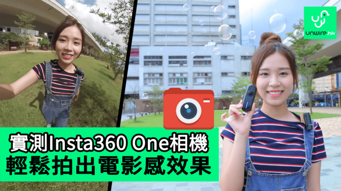 【unwire TV】實測Insta360 One相機 輕鬆拍出電影感效果