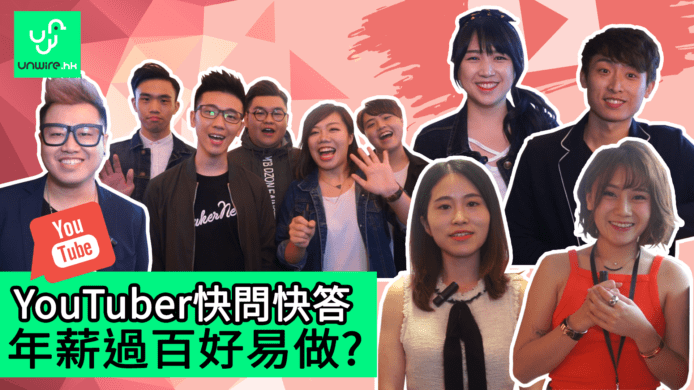【unwire TV】YouTuber快問快答 年薪過百好易做？