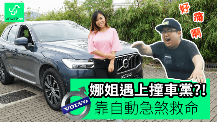 【unwire TV】娜姐遇上撞車黨？ 靠自動急煞救命