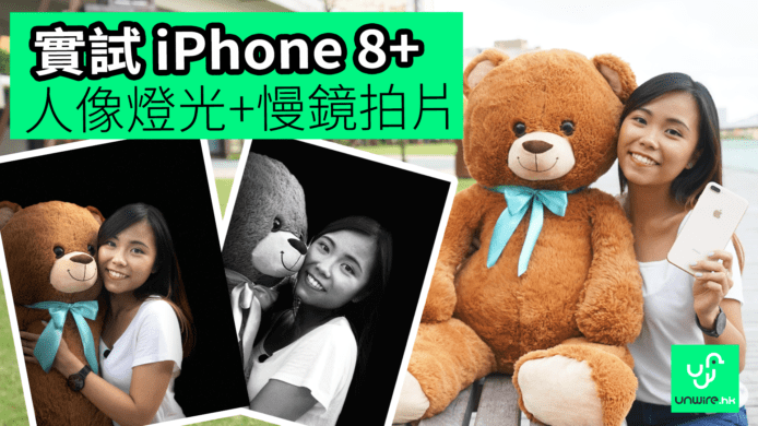 【unwire TV】實試iPhone 8+ 人像燈光+慢鏡拍片
