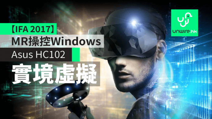 【IFA 2017】Asus Windows MR混合實境頭戴裝置　售價約$4,200