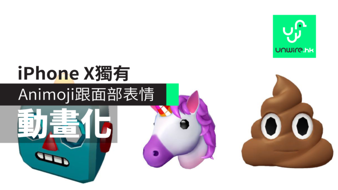 iPhone X獨有Animoji　跟你面部表情動起來的Emoji