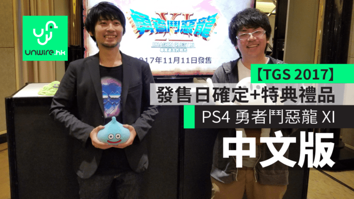 【TGS 2017】DQ11中文版《勇者鬥惡龍 XI 尋覓逝去的時光》發售日確定　預訂有特典禮品