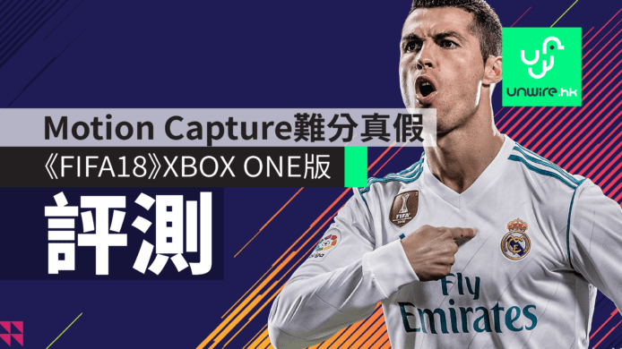 【評測】《FIFA18》試玩 XBOX ONE 版　全新Motion Capture 難分真假