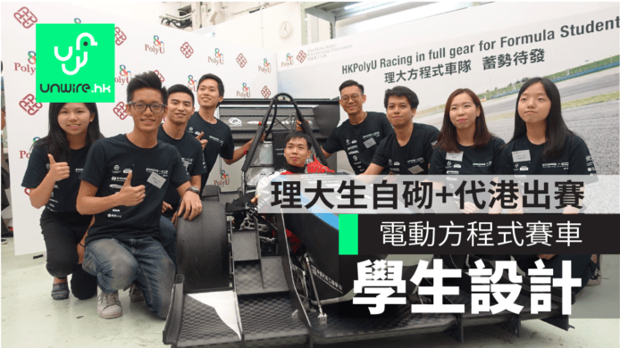 理大生自砌電動方程式賽車　下月代港出戰襄陽