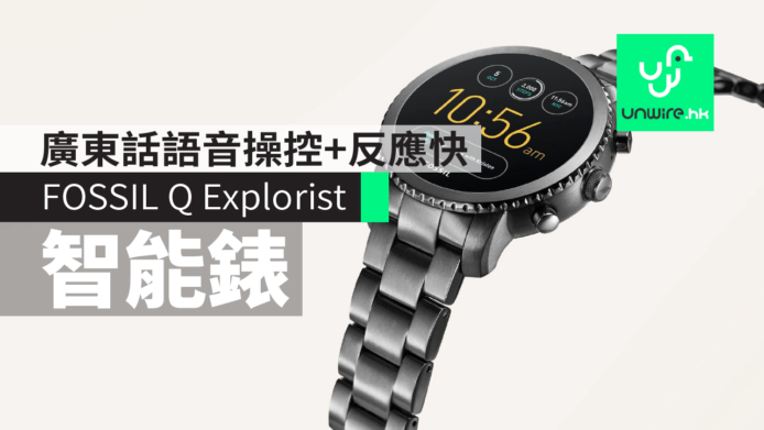 FOSSIL Q Explorist  第 3 代智能手錶　廣東話語音操控+反應快
