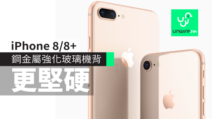 iPhone 8 / 8 Plus 玻璃機背設計　鋼金屬強化更堅硬