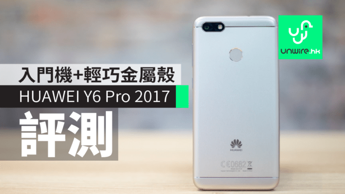【評測】HUAWEI Y6 Pro 2017　低價入門機 + 輕巧金屬外殼