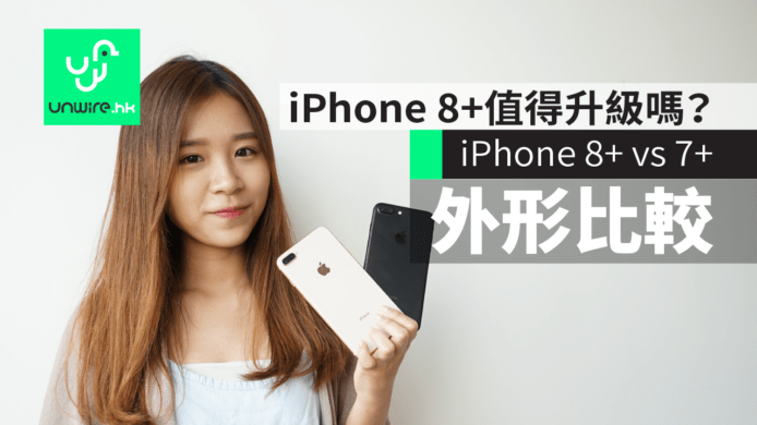 iPhone 8 Plus 價錢值得升級嗎？iPhone 8+ vs 7+ 比較（外形篇）