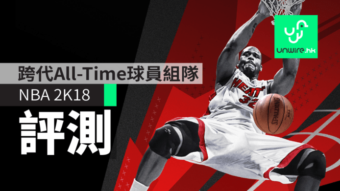 【評測】《NBA2K18》跨代 All-Time 球員組隊　經典球隊最吸引