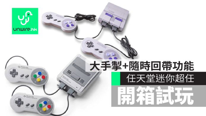 【香港開箱】任天堂迷你超任搶先試玩　原版大手掣+隨時回帶+21款經典正Game