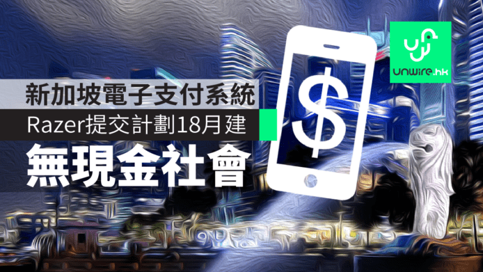 Razer向新加坡政府提交國家電子支付系統方案　18個月建無現金社會