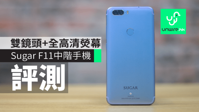 【評測】Sugar F11 中階手機評測：雙鏡頭 + 全高清熒幕