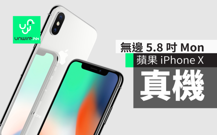 iPhone X 真機現身 ! 無邊框 5.8 吋 Super Retina Display＋ 虛擬 Home 按鍵設計