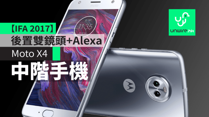【IFA 2017】Moto X4中階手機　後置雙鏡頭+Alexa　1600萬像素高質前鏡