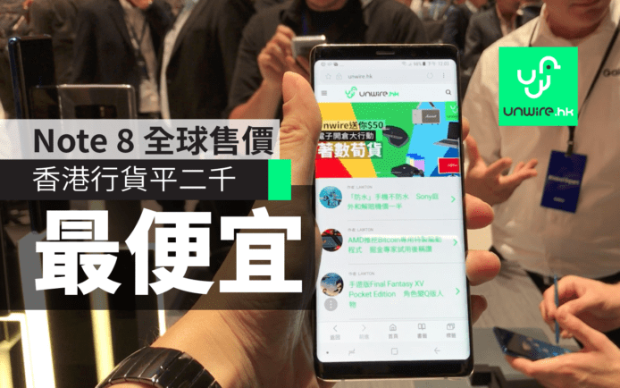 iPhone 8 有炒價 ? 全球 Samsung Note 8 售價表 香港最便宜
