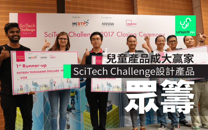 兒童產品成大贏家    SciTech Challenge 優勝者將為產品眾籌