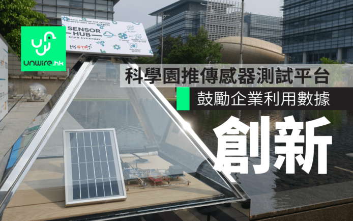 科學園推傳感器測試平台鼓勵開發創新應用