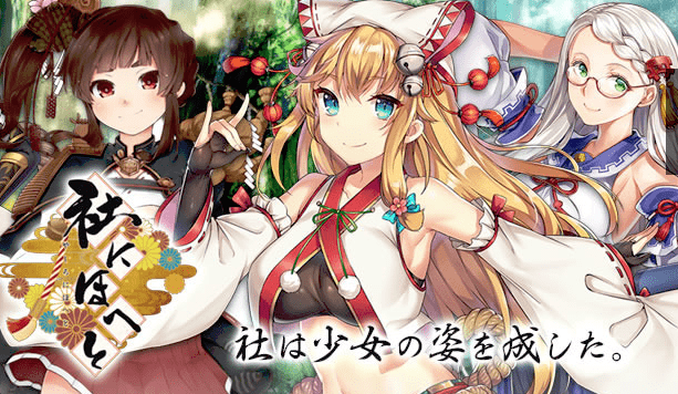 「神社娘」擬人化遊戲開發中止　原因是被正版神社投訴！