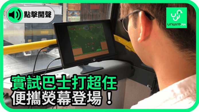 【unwire TV】實試巴士打超任 便攜熒幕登場