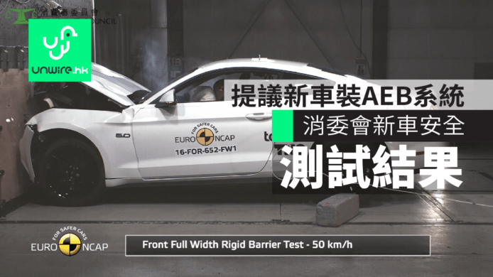 消委會新車安全測試結果出爐　提倡新車裝AEB系統　