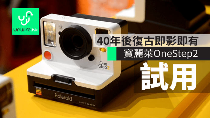 【試用】寶麗萊OneStep2復古即影即有　40年後推出第二代