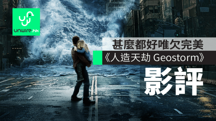 【影評】《人造天劫 Geostorm》 節奏明快　甚麼都好唯欠完美